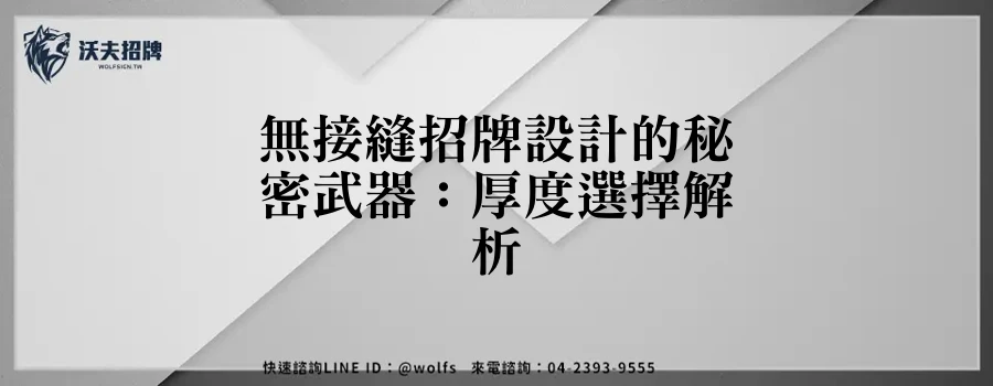 無接縫招牌設計的秘密武器：厚度選擇解析