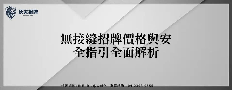 無接縫招牌價格與安全指引全面解析
