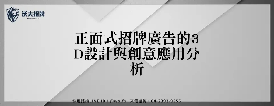 正面式招牌廣告的3D設計與創意應用分析