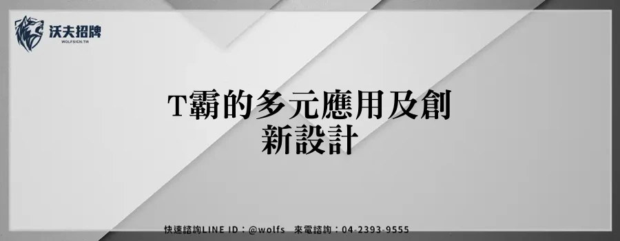 T霸的多元應用及創新設計