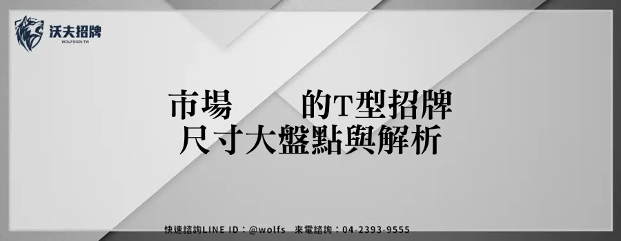 市場热门的T型招牌尺寸大盤點與解析