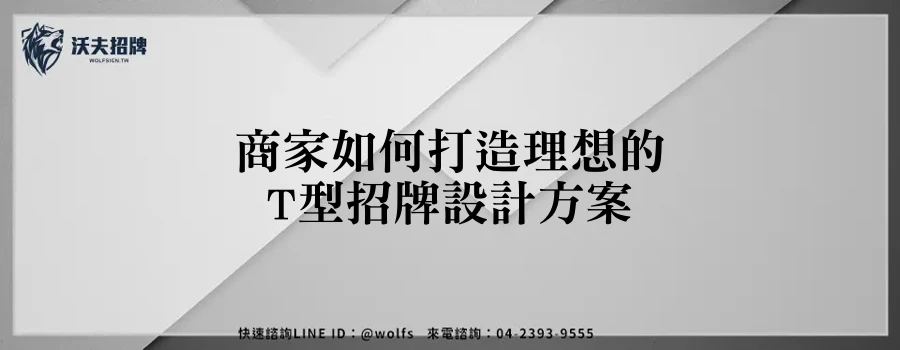 商家如何打造理想的T型招牌設計方案