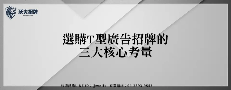 選購T型廣告招牌的三大核心考量