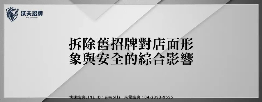 拆除舊招牌對店面形象與安全的綜合影響