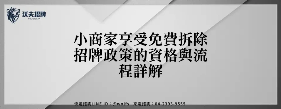 小商家享受免費拆除招牌政策的資格與流程詳解