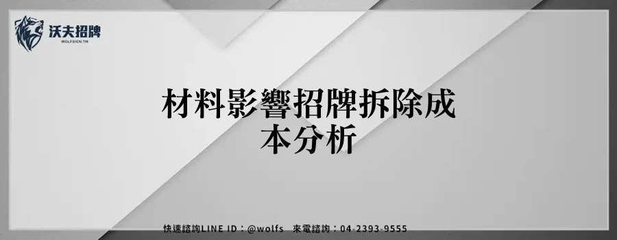 材料影響招牌拆除成本分析