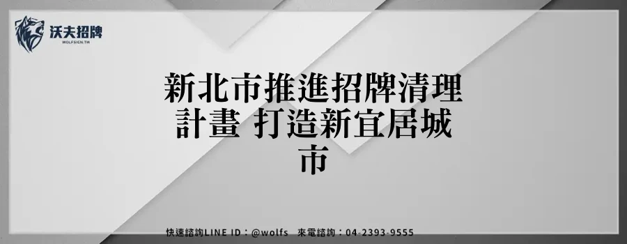 新北市推進招牌清理計畫 打造新宜居城市
