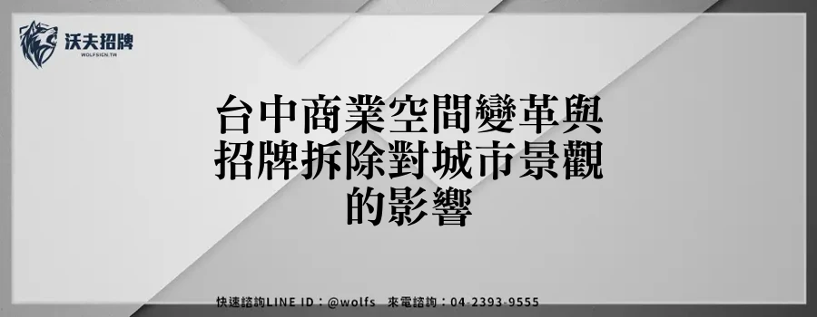 台中商業空間變革與招牌拆除對城市景觀的影響
