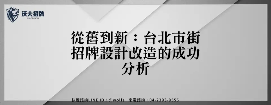 從舊到新：台北市街招牌設計改造的成功分析