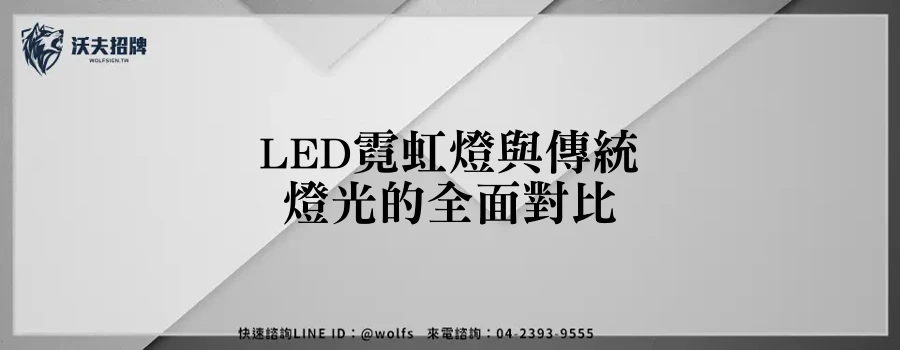 LED霓虹燈與傳統燈光的全面對比