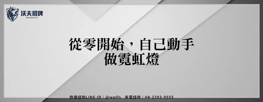 從零開始，自己動手做霓虹燈