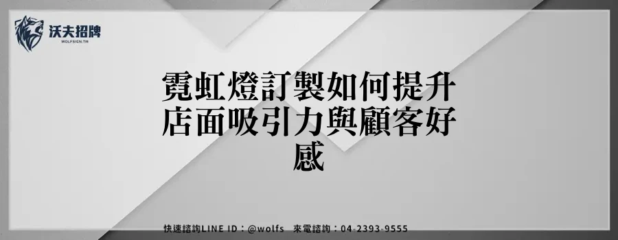 霓虹燈訂製如何提升店面吸引力與顧客好感