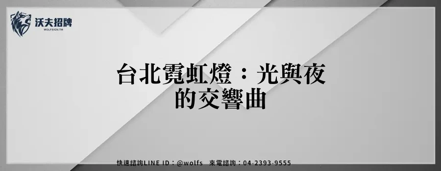 台北霓虹燈：光與夜的交響曲