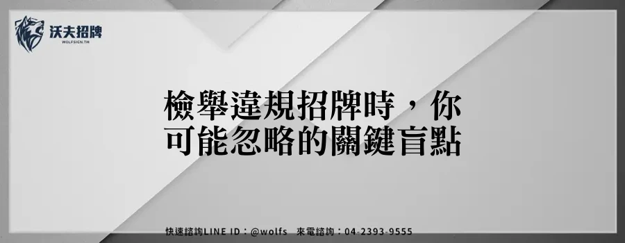 檢舉違規招牌時，你可能忽略的關鍵盲點