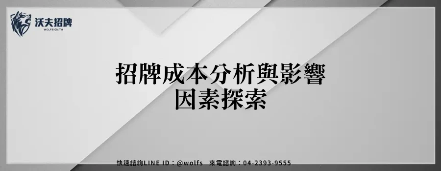 招牌成本分析與影響因素探索