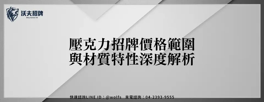 壓克力招牌價格範圍與材質特性深度解析