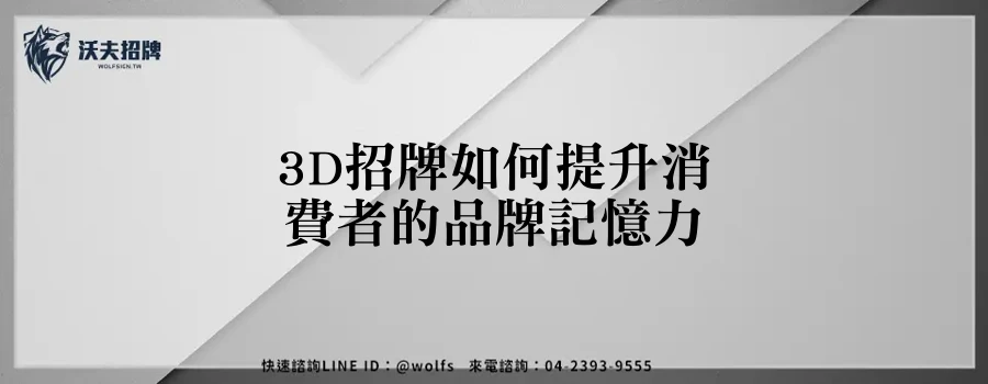 3D招牌如何提升消費者的品牌記憶力