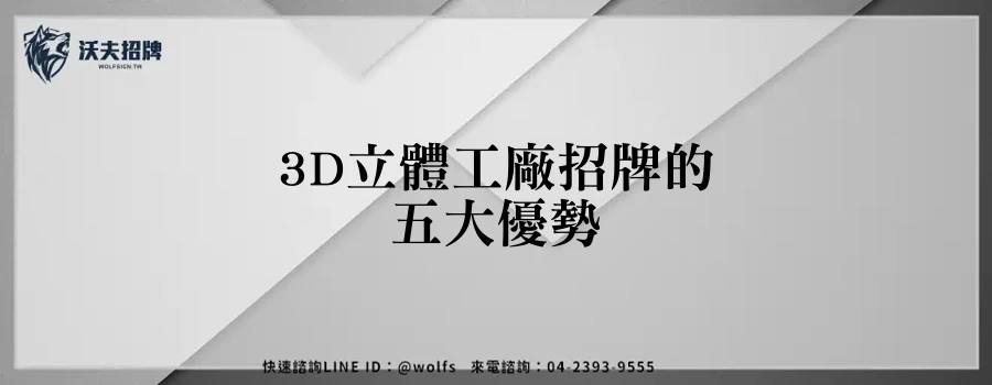 3D立體工廠招牌的五大優勢