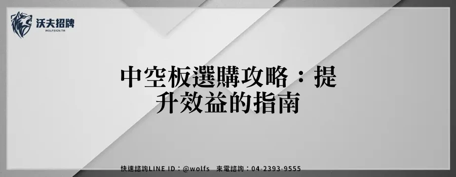 中空板選購攻略：提升效益的指南