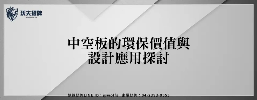 中空板的環保價值與設計應用探討