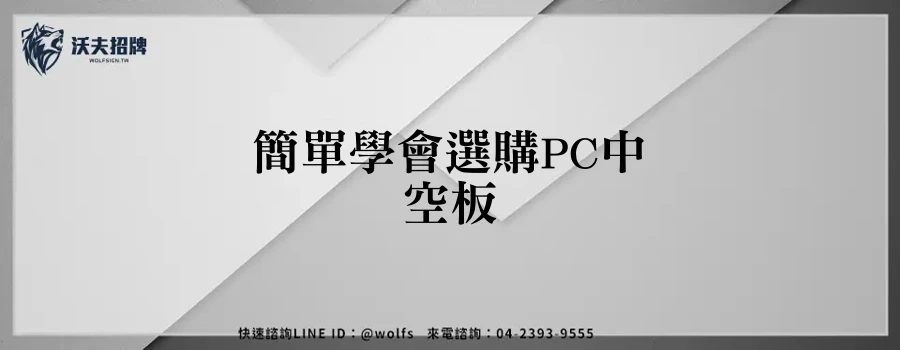 簡單學會選購PC中空板