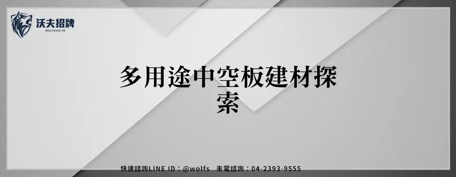 多用途中空板建材探索