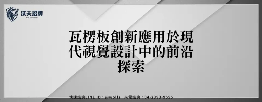 瓦楞板創新應用於現代視覺設計中的前沿探索