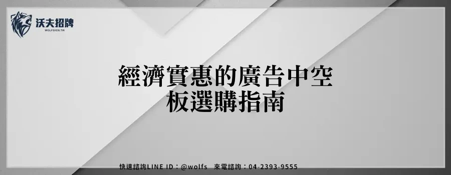 經濟實惠的廣告中空板選購指南