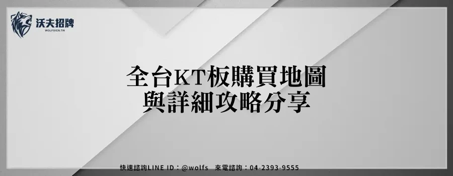 全台KT板購買地圖與詳細攻略分享