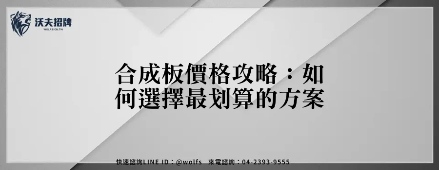 合成板價格攻略：如何選擇最划算的方案