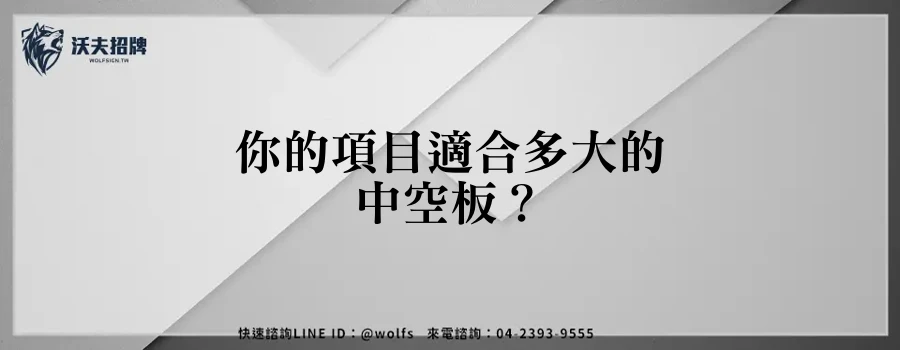 你的項目適合多大的中空板？